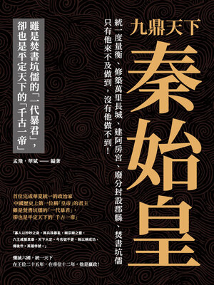 cover image of 九鼎天下秦始皇